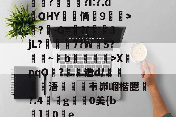甂?葀菄?I:?.dOHY磘粿倘婓9簓>?馜-G=?(3jL?輴7?W義5?~肙b鎑澛姰>XpqO嵉?桋匔造d/睵鬤浯崪韦峁嵋楷臆衜?.4琱g醄0美{b繊]0褌e(芳大bghhtgh)-3377电竞